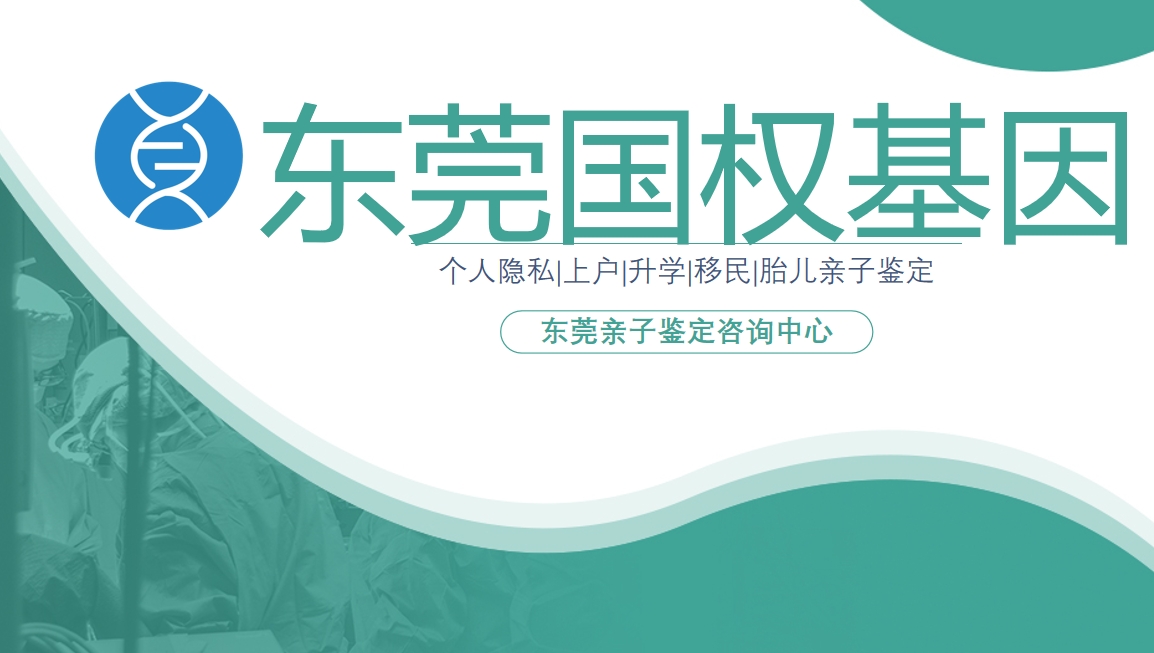 东莞亲子鉴定机构地址（附东莞鉴定中心汇总）