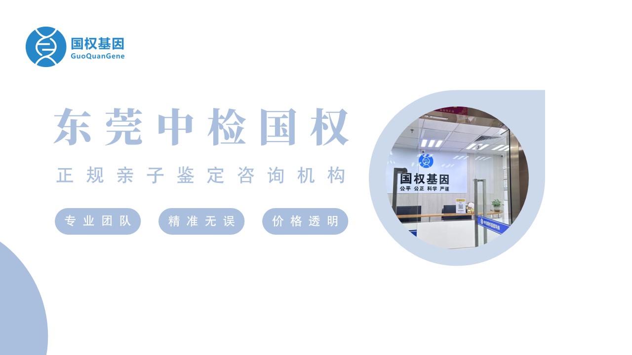 东莞亲子鉴定价格多少（附2025年最新鉴定费用）
