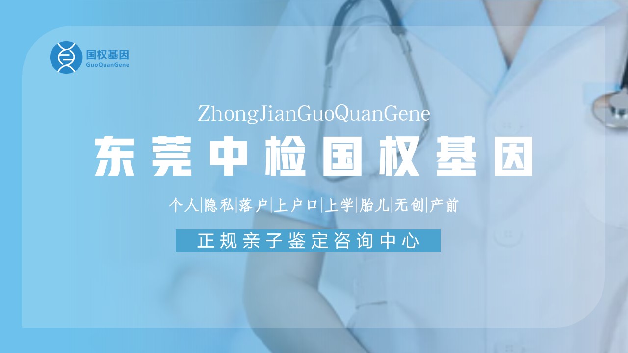 东莞亲子鉴定中心机构汇总（附东莞亲子鉴定流程一览）