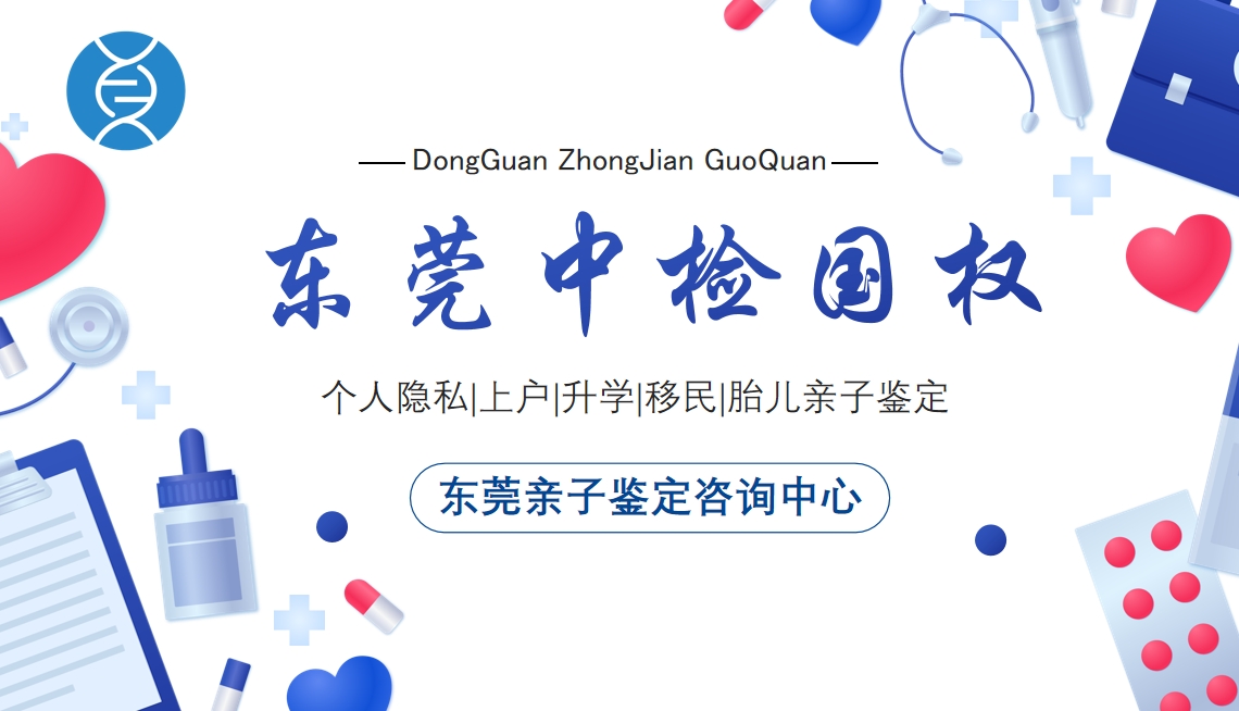 东莞亲子鉴定价格 科普（附2025年东莞亲子鉴定最新费用）