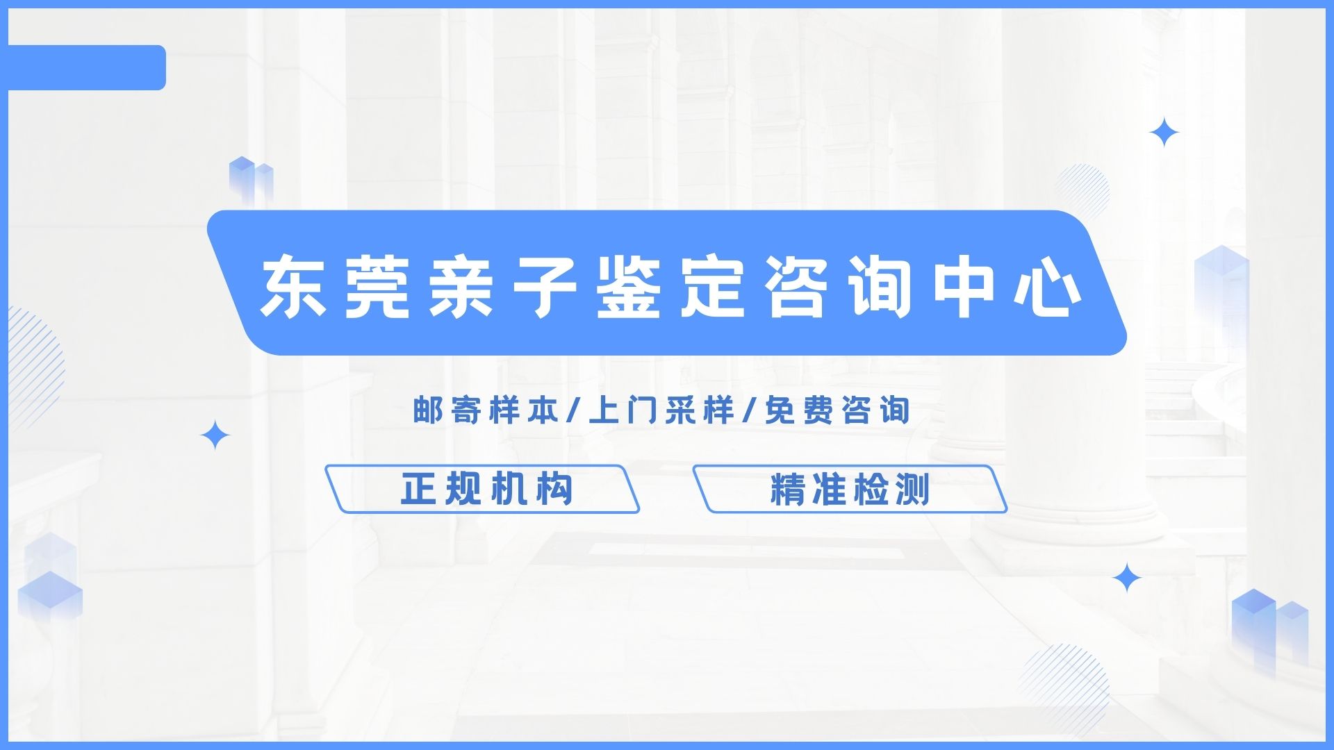 东莞本地10家正规亲子鉴定中心费用（附2025年地址汇总）