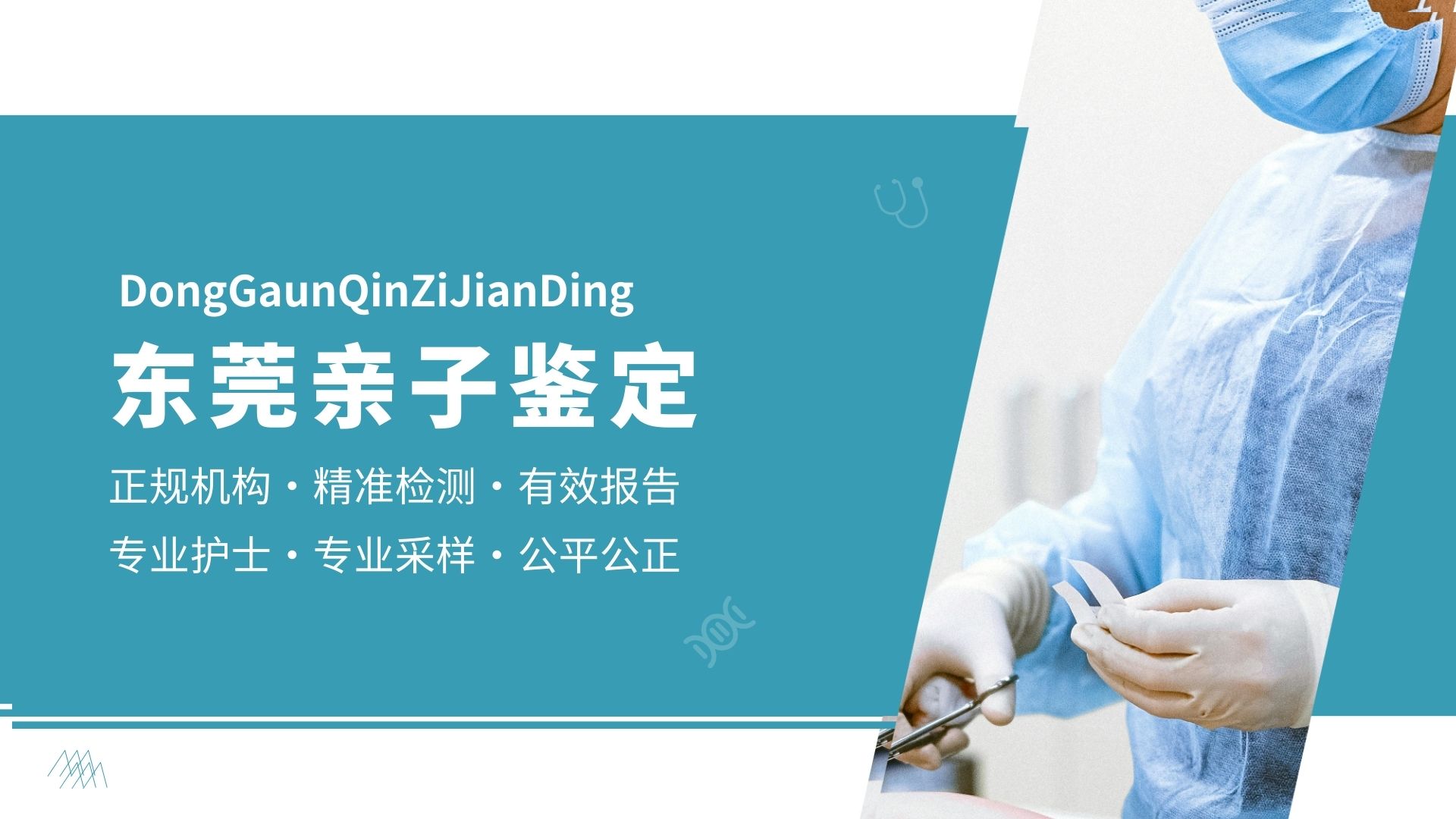 东莞怀孕亲子鉴定中心一览（附2025年鉴定手续）