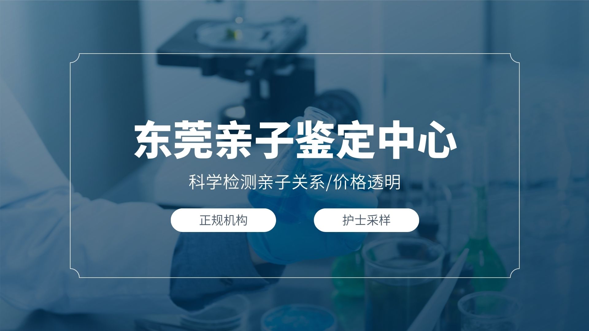 东莞亲子鉴定中心10个机构（附2025年鉴定机构地址手册）
