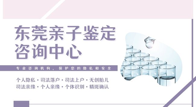 要点!东莞优质11个亲子鉴定机构名录(附2025年鉴定地址)