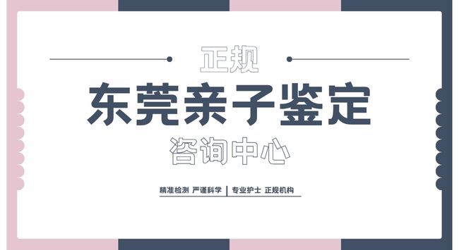 东莞本地亲子鉴定收费明细盘点(附2025年价格查询汇总)