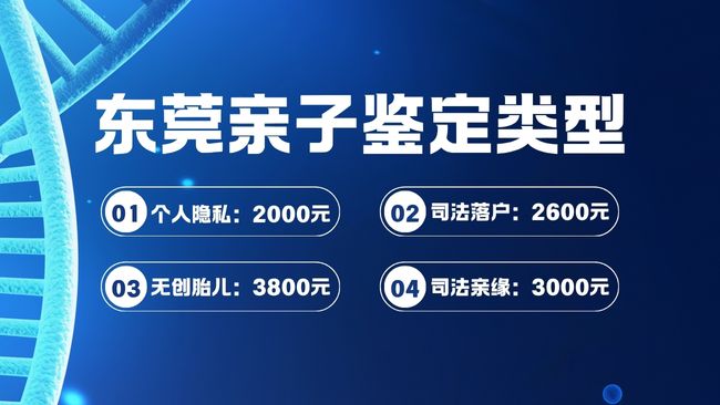 必存！东莞超全医学亲子鉴定价格梳理（2025收费明细）