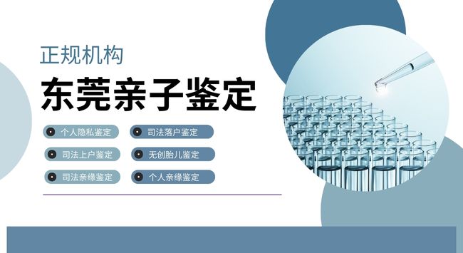 东莞正规亲子鉴定费用价格整理（附2025年全新报价）