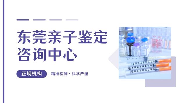 干货收藏！东莞移民亲子鉴定费用公开（附2025年核心指南）