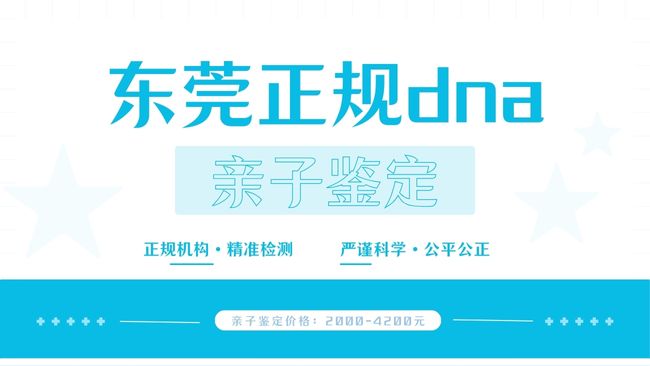 东莞正规10个亲子鉴定中心名单(附2025年鉴定指南)