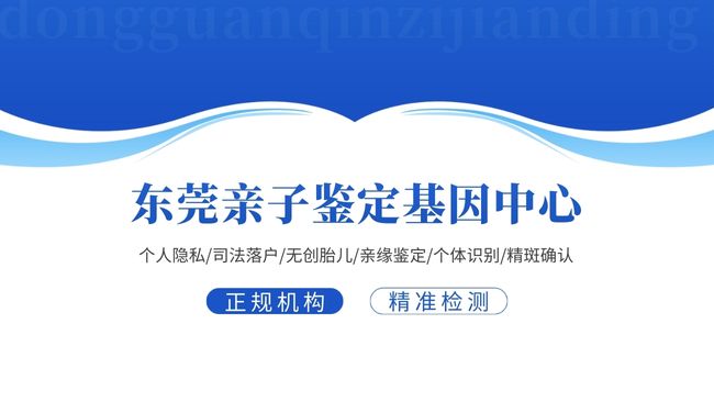 价格公示!东莞亲子鉴定费用标准(附2025价格一览)