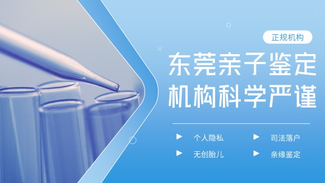 东莞亲缘亲子鉴定超全机构汇总（附2025年鉴定流程）