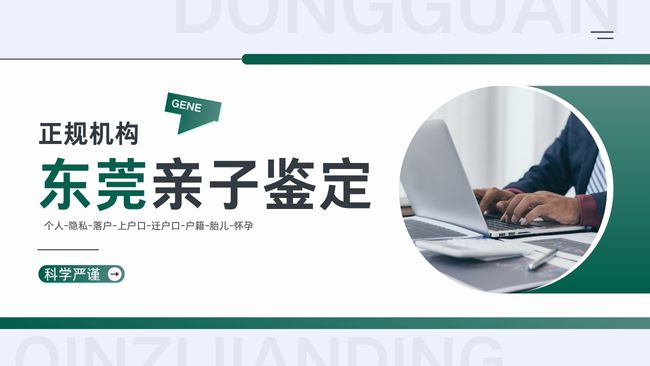 东莞2025年亲缘亲子鉴定办理指南：正规流程与费用解析