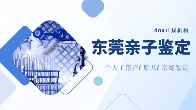 实测有效！东莞亲缘亲子鉴定6家（2025年12月正规资质）