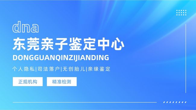 东莞合法司法亲子鉴定机构名单及地址（2026年全新指引）