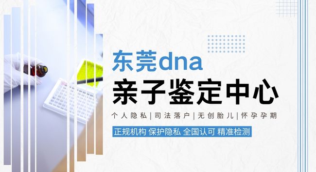 速看！东莞8个司法亲子鉴定名单（附专业机构选择）