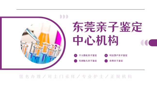  新榜！东莞优选10家孕期亲子鉴定汇总名单（2026年）