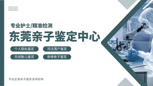 东莞10所个人亲子鉴定中心大全（附2026年正规机构）