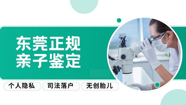东莞亲子鉴定多少钱？2026 费用全解析：怎么选最划算